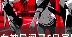 《女神异闻录5皇家版》奥村宫殿蓝色欲石在哪 奥村宫殿蓝色欲石收集