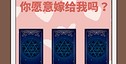 求婚是不可能成功的第8关攻略  求婚是不可能成功的攻略8关