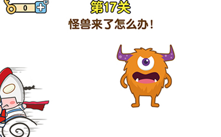 最强大脑2第17关攻略  怪兽来了怎么办