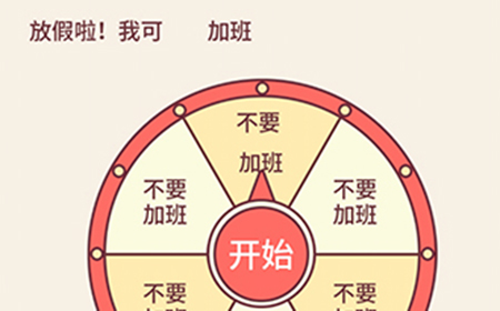 别想考倒我第13关攻略  放假啦我可不要加班