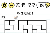 Brain Test谜题急转弯第22关攻略  抓住老鼠