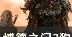 《博德之门3》狗狗挠挠好感度怎么提升 狗狗挠挠好感度攻略