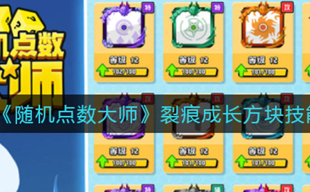 随机点数大师裂痕成长方块技能有什么用  裂痕成长方块技能介绍