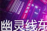 幽灵线东京巨人支线任务攻略