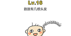 脑洞大师第16关攻略  数数有几根头发