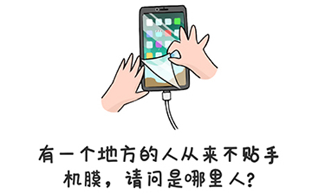 谐音梗挑战第6关攻略  从来不贴手机膜请问是哪里人