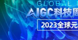 「沪上荣光」2023数智中国AIGC科技周暨全球元宇宙大会上海站重磅启动