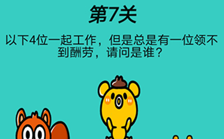心战大师第7关攻略  但是总是有一位领不到酬劳
