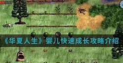 华夏人生中婴儿怎么快速成长  婴儿快速成长攻略介绍