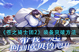 苍之骑士团2怎么装备突破  装备突破方法