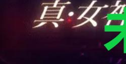 《真女神转生5复仇》达识未满012在哪里