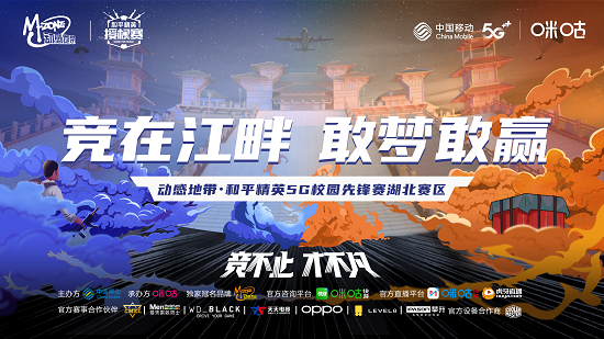竞在江畔，敢梦敢赢!动感地带·和平精英5G校园先锋赛湖北赛区火热开启