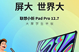 联想小新PadPro12.7平板发布骁龙870芯片1599元起