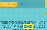 还有这种操作2第5关攻略  请问老王最近在忙什么