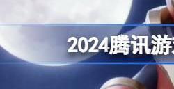 2024腾讯游戏发布会名单2024腾讯游戏发布会新增内容一览