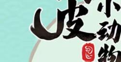 调皮小动物兑换码大全 礼包码cdk2023最新