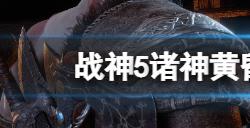 战神5诸神黄昏突袭盾牌在哪获取  突袭盾牌使用方法