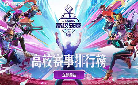 王者荣耀2019年高校挑战赛怎么参加  高校赛事排行榜规则