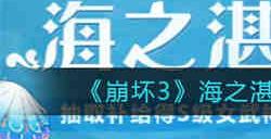 崩坏3海之湛歌补给什么时候开启 崩坏3海之湛歌补给开启时间一览