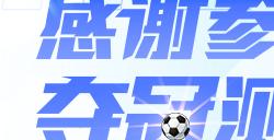 《队长小翼:王牌对决》夺冠测试圆满结束