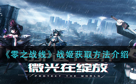 零之战线战姬怎么获取  战姬获取方法介绍