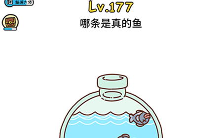 脑洞大大大第177关攻略  哪条是真的鱼