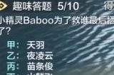 妄想山海趣味答题答案是什么 趣味答题答案汇总一览