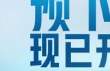 《天启行动》8月28日正式开启预下载，超多福利等你来！