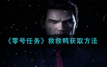 零号任务救救鸭怎么获取  救救鸭获取方法