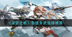 深空之眼自选专武怎么选  自选专武选择推荐