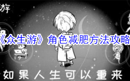 众生游角色怎么减肥  角色减肥方法攻略