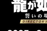 《如龙0 导剪版》主演谈游戏细节 将追加全新超爽场面