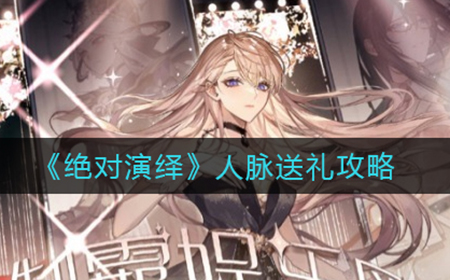 绝对演绎怎么送礼  人脉送礼攻略