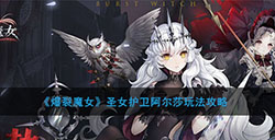 爆裂魔女圣女护卫阿尔莎怎么玩  圣女护卫阿尔莎玩法攻略