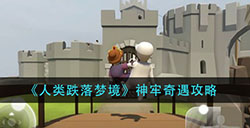 人类跌落梦境神牢奇遇怎么过  神牢奇遇攻略