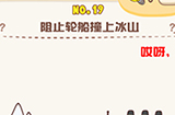 脑洞王者第19关攻略  阻止轮船撞上冰山