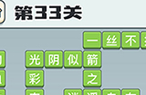 成语打江山第33关答案  成语打江山答案33关