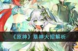 原神草神大招有什么用  草神大招解析