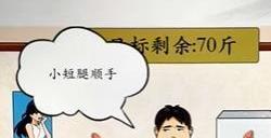 疯狂梗传男人减肥怎么玩 男人减肥攻略分享