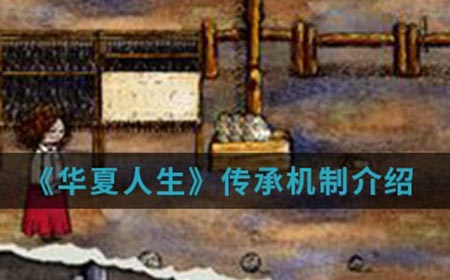 华夏人生手游中传承机制是什么  传承机制介绍
