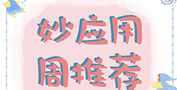 妙应用周推荐  卡片、相机、脑图、日程等7款超实用应用推荐