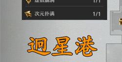 崩坏星穹铁道仙舟罗浮迥星港宝箱位置大全   手游攻略手机版