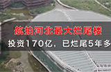 石家庄最大烂尾楼盘成网红拍照圣地，网友还在微博开通了超话