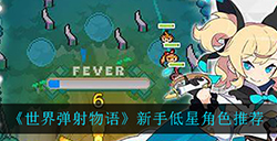 世界弹射物语低星角色应该怎么选  新手低星角色推荐