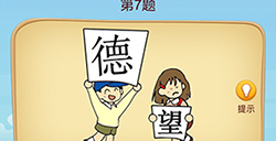 脑洞大师成语升官记第7关攻略  脑洞大师成语升官记答案7关
