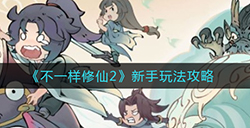 不一样修仙2新手怎么玩  新手玩法攻略