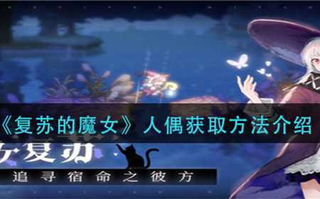 复苏的魔女人偶怎么获得  人偶获取方法介绍