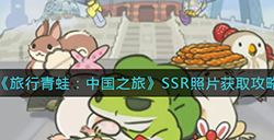 旅行青蛙中国之旅SSR照片怎么获取SSR照片获取攻略