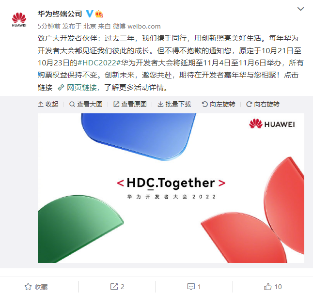 华为 HDC2022 开发者大会延期-1.png