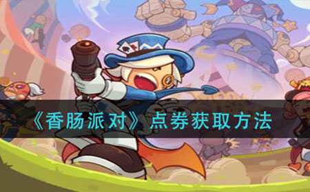 香肠派对点券怎么获得  点券获取方法